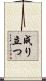 成り立つ Scroll