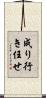 成り行き任せ Scroll