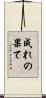 成れの果て Scroll