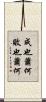 成也蕭何，敗也蕭何 Scroll