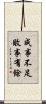 成事不足，敗事有餘 Scroll