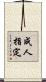 成人指定 Scroll