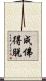 成佛得脫 Scroll