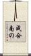 成合南の Scroll