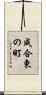 成合東の町 Scroll