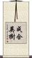成合英樹 Scroll