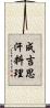 成吉思汗料理 Scroll