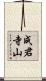 成君寺山 Scroll