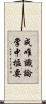 成唯識論掌中樞要 Scroll