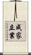 成家立業 Scroll