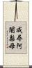 成尋阿闍梨母 Scroll