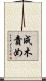 成木責め Scroll