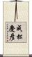 成松慶彦 Scroll