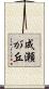 成瀬が丘 Scroll