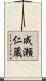 成瀬仁蔵 Scroll