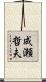 成瀬哲夫 Scroll