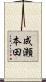 成瀬本田 Scroll