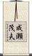 成瀬茂夫 Scroll