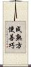 成熟方便善巧 Scroll