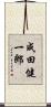 成田健一郎 Scroll