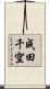 成田千空 Scroll