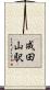 成田山駅 Scroll