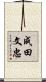成田文忠 Scroll