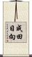 成田日向 Scroll