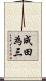 成田為三 Scroll