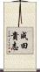 成田貴志 Scroll