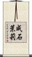 成石茉莉 Scroll