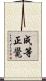 成等正覺 Scroll