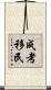 成考移民 Scroll