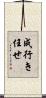 成行き任せ Scroll