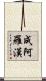 成阿羅漢 Scroll