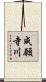成願寺川 Scroll