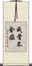 成骨不全症 Scroll