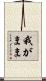 我がまま Scroll