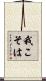 我こそは Scroll