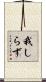 我しらず Scroll