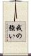 我の強い Scroll