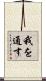 我を通す Scroll