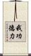 我功德力 Scroll