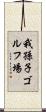 我孫子ゴルフ場 Scroll