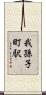 我孫子町駅 Scroll