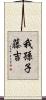 我孫子藤吉 Scroll