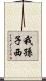 我孫子西 Scroll