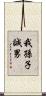 我孫子誠男 Scroll