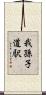 我孫子道駅 Scroll