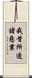 我昔所造諸惡業 Scroll